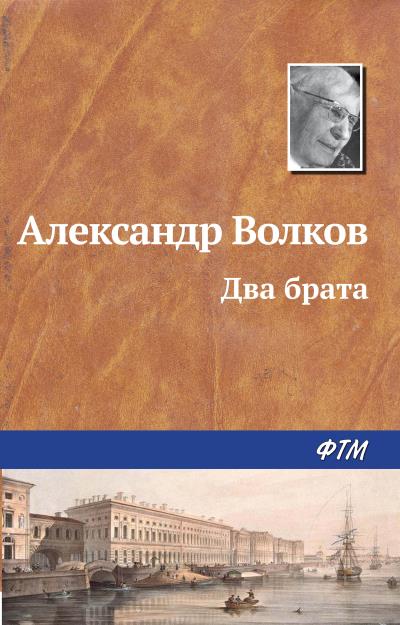 Книга Два брата (Александр Волков)