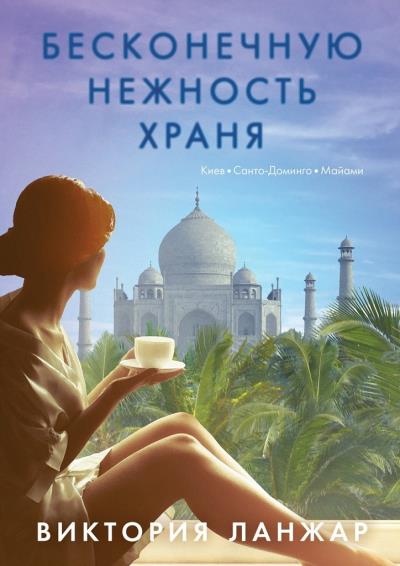 Книга Бесконечную нежность храня (Виктория Ланжар)