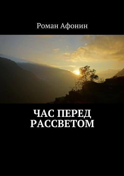 Книга Час перед рассветом (Роман Афонин)