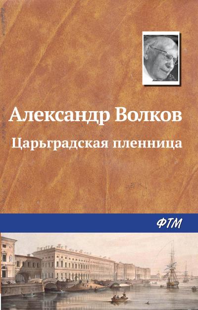 Книга Царьградская пленница (Александр Волков)