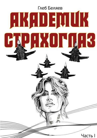 Книга Академик Страхоглаз. Комикс в прозе (Глеб Беляев)