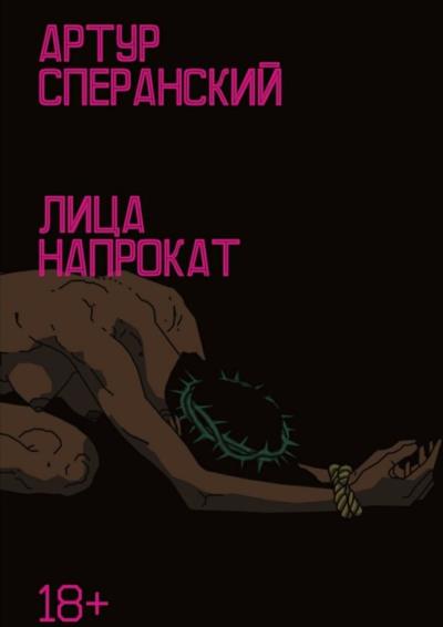 Книга Лица напрокат. 18+ (Артур Сперанский)