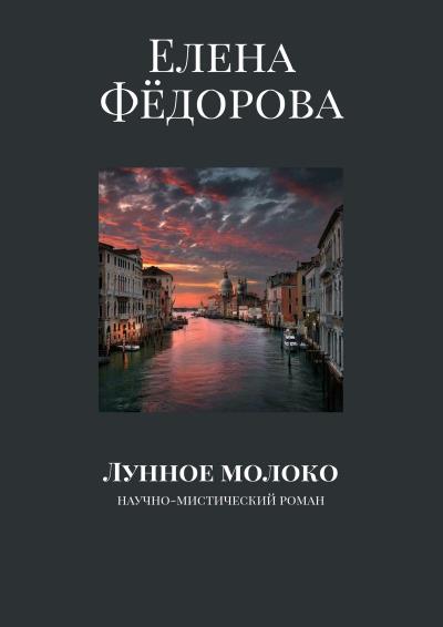 Книга Лунное молоко. Научно-мистический роман (Елена Фёдорова)