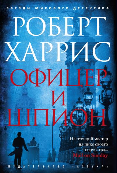 Книга Офицер и шпион (Роберт Харрис)