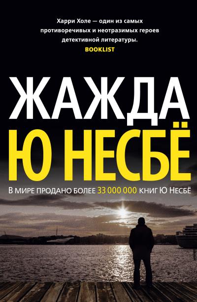 Книга Жажда (Ю Несбё)