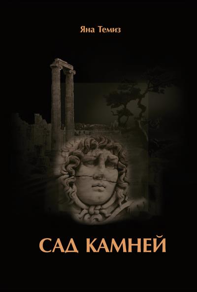 Книга Сад камней (Яна Темиз)