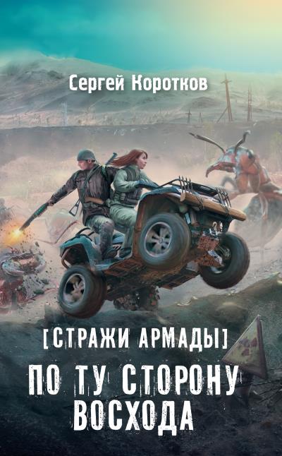 Книга Стражи Армады. По ту сторону восхода (Сергей Коротков)