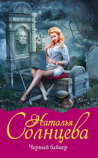 Книга Черный байкер (Наталья Солнцева)