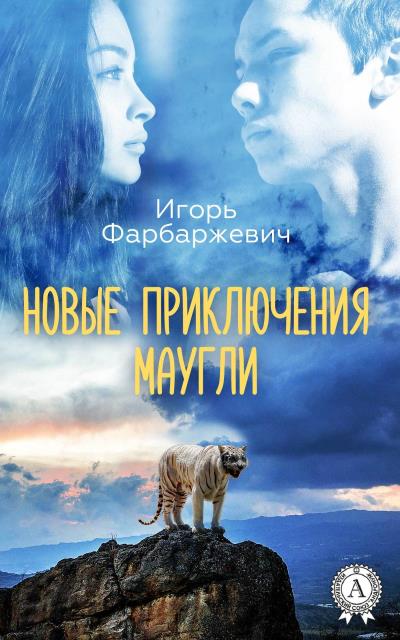 Книга Новые приключения Маугли (Игорь Фарбаржевич)