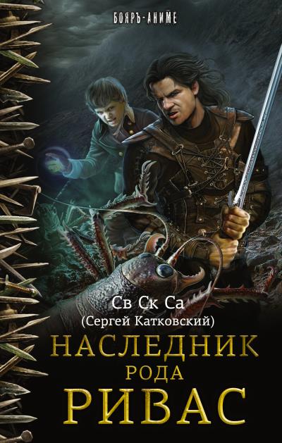 Книга Наследник рода Ривас (Св Ск Са)