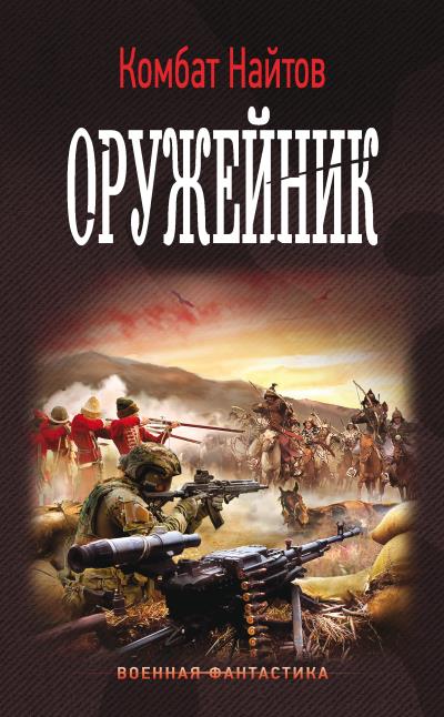 Книга Оружейник (Комбат Найтов)