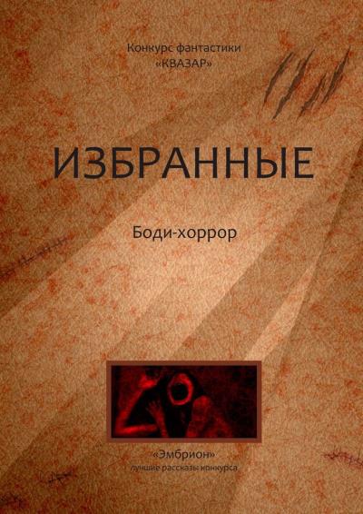 Книга Избранные. Боди-хоррор (Алексей Жарков)