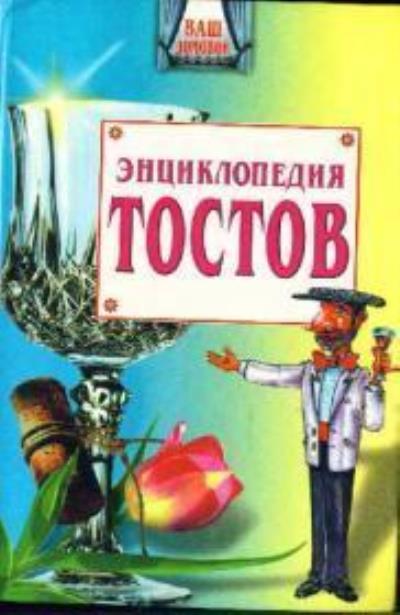 Книга Большая энциклопедия тостов (Олег Запивалин)