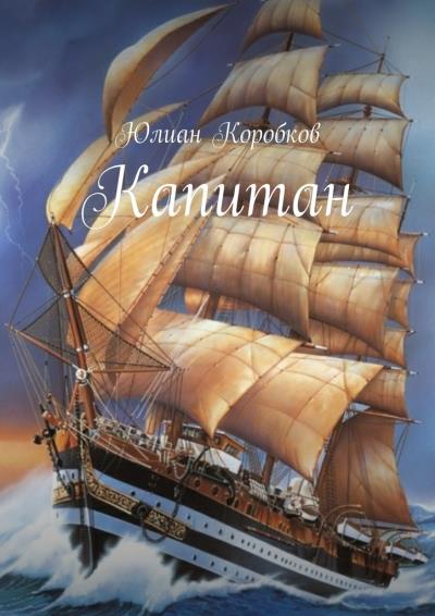 Книга Капитан (Юлиан Коробков)