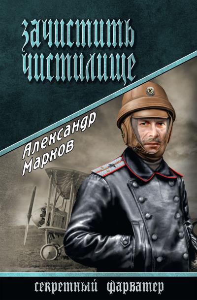 Книга Зачистить чистилище (Александр Марков)