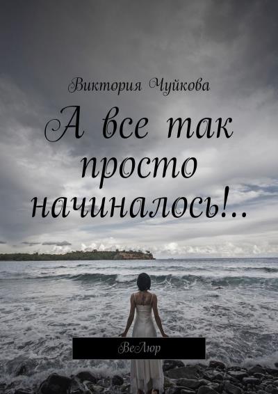 Книга А все так просто начиналось!.. ВеЛюр (Виктория Чуйкова)