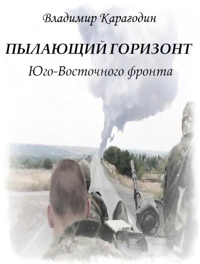 Книга Пылающий Горизонт…Юго-Востока. (Владимир Александрович Карагодин)