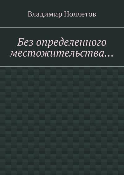 Книга Без определенного местожительства… (Владимир Ноллетов)