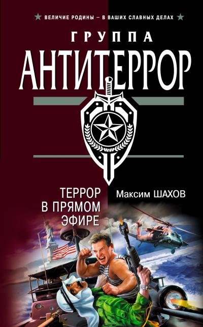 Книга Террор в прямом эфире (Максим Шахов)