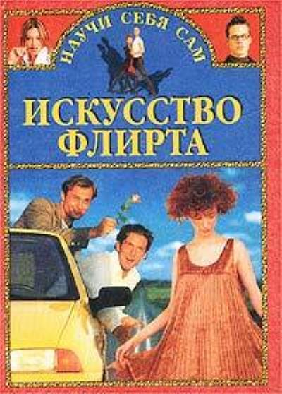 Книга Искусство флирта и обольщения (Александр Заславский)