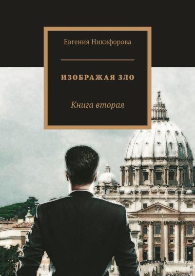 Книга Изображая зло. Книга вторая (Евгения Никифорова)