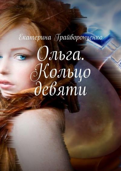 Книга Ольга. Кольцо девяти (Екатерина Грайворонченко)