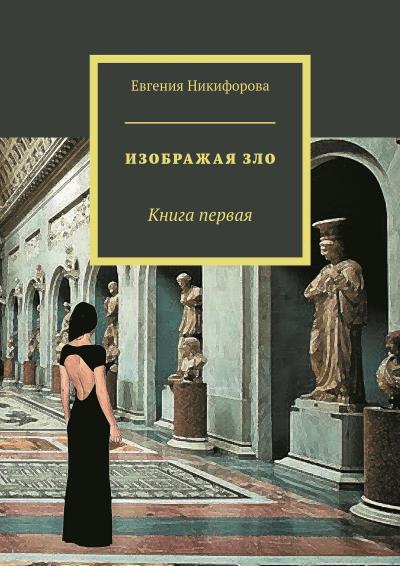 Книга Изображая зло. Книга первая (Евгения Никифорова)