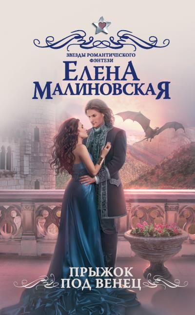 Книга Прыжок под венец (Елена Малиновская)