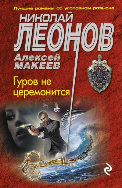 Книга Гуров не церемонится (Николай Леонов, Алексей Макеев)