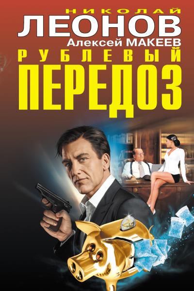 Книга Рублевый передоз (Николай Леонов, Алексей Макеев)