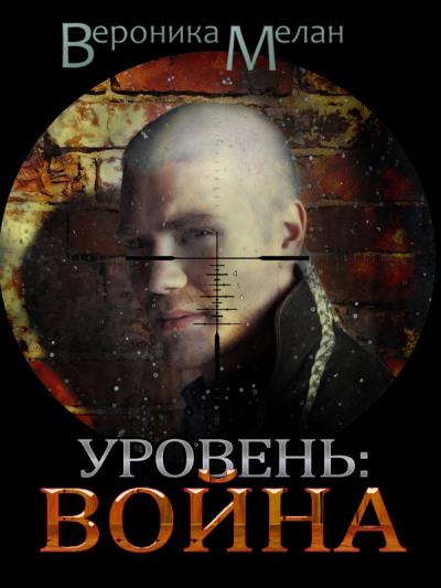 Книга Уровень. Война (Вероника Мелан)