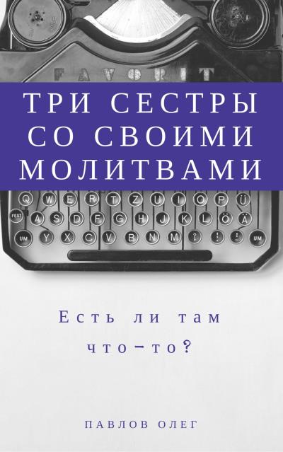 Книга Три сестры со своими молитвами (Олег Сергеевич Павлов)