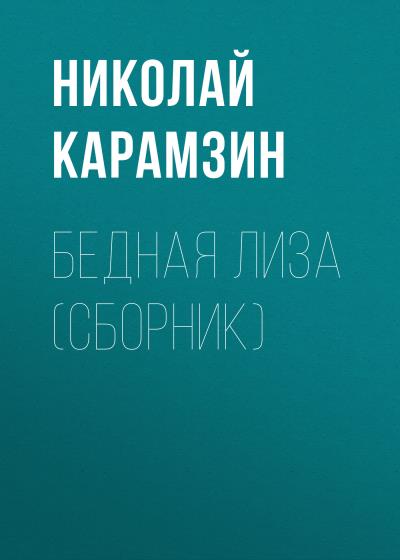 Книга Бедная Лиза (сборник) (Николай Карамзин)