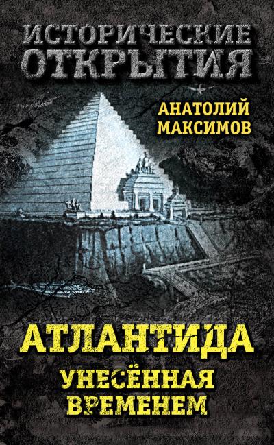 Книга Атлантида, унесенная временем (Анатолий Максимов)