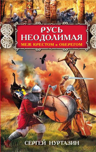 Книга Русь неодолимая. Меж крестом и оберегом (Сергей Нуртазин)