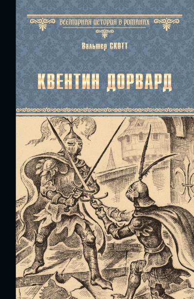 Книга Квентин Дорвард (Вальтер Скотт)