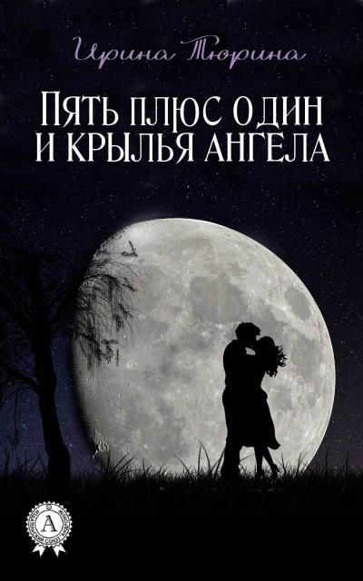 Книга Пять плюс один и крылья ангела (Ирина Тюрина)