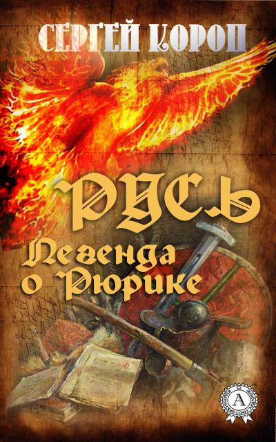 Книга Русь. Легенда о Рюрике (Сергей Короп)