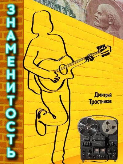 Книга Знаменитость (Дмитрий Владимирович Тростников)