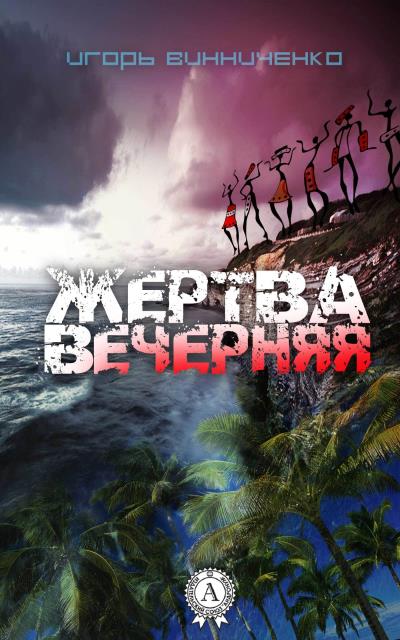 Книга Жертва вечерняя (Игорь Винниченко)