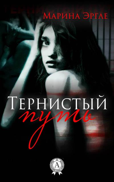 Книга Тернистый путь (Марина Эргле)