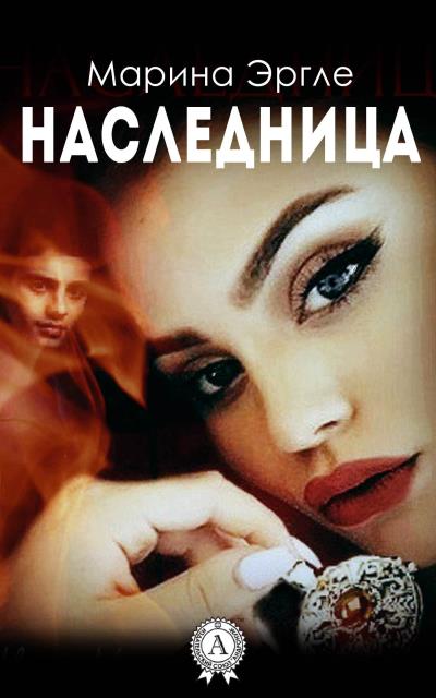 Книга Наследница (Марина Эргле)