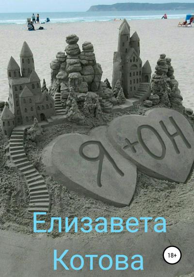 Книга Я + ОН (Елизавета Котова)