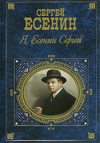 Книга Я, Есенин Сергей… (Сергей Есенин)