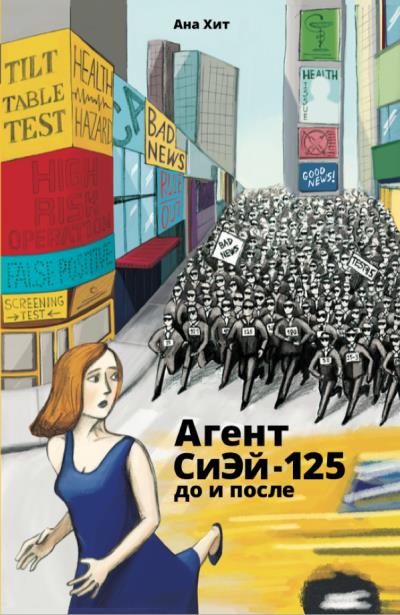 Книга Агент СиЭй-125: до и после (Ана Хит)