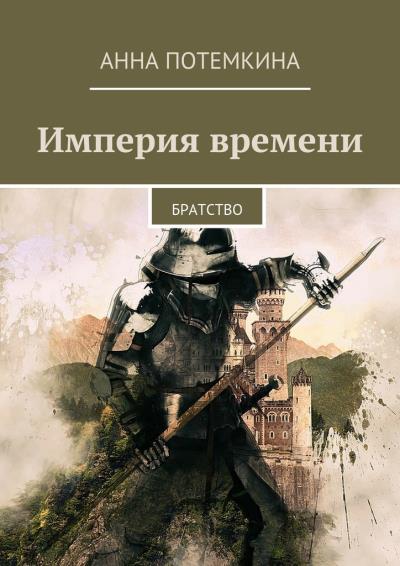 Книга Империя времени. Братство (Анна Потемкина)