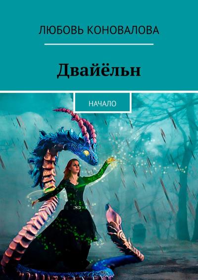 Книга Двайёльн. Начало (Любовь Коновалова)