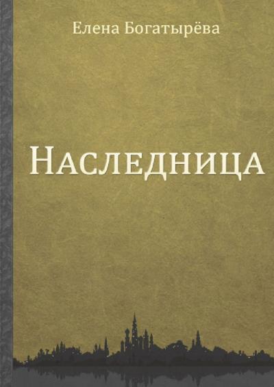 Книга Наследница (Елена Богатырёва)