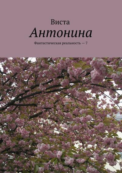 Книга Антонина. Фантастическая реальность – 7 (Виста)