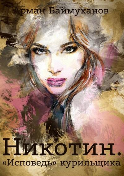 Книга Никотин. «Исповедь» курильщика (Арман Баймуханов)